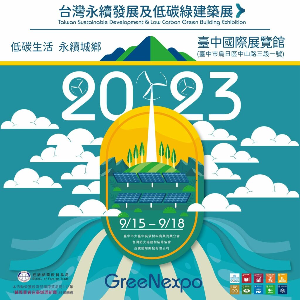 宏國材料科技有限公司與沅瑢股份有限公司將於2023/9/15(二)至9/18(五) 參與「台灣永續發展及低碳綠建築展＋台中設計週 台灣國際建築室內設計建材展」。