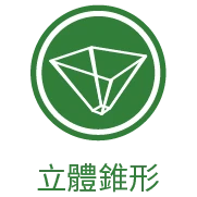 立體錐形