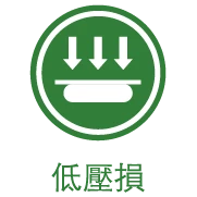 低壓損