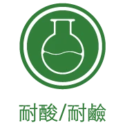 耐酸/耐鹼